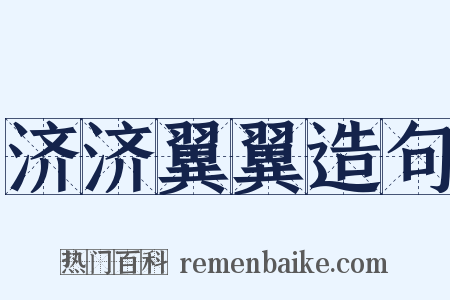 济济翼翼造句是什么意思的图片